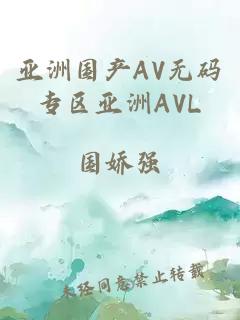 亚洲国产AV无码专区亚洲AVL
