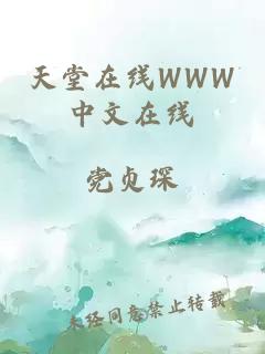 天堂在线WWW中文在线