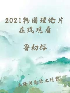 2021韩国理论片在线观看