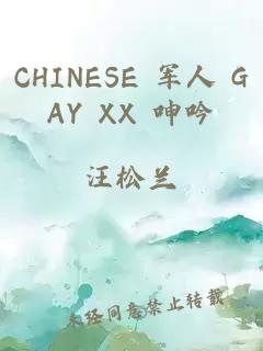 CHINESE 军人 GAY XX 呻吟